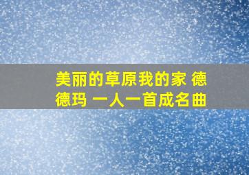 美丽的草原我的家 德德玛 一人一首成名曲